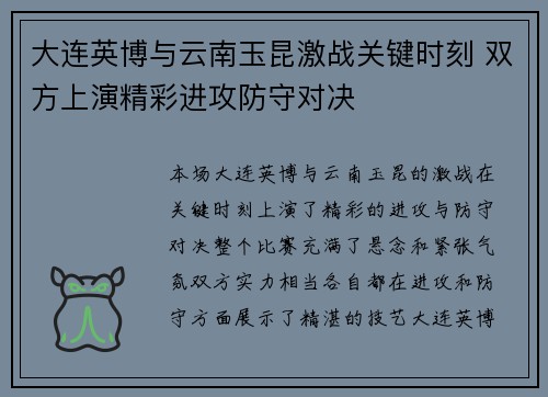 大连英博与云南玉昆激战关键时刻 双方上演精彩进攻防守对决