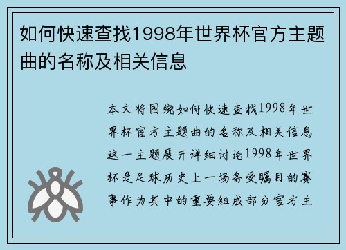 如何快速查找1998年世界杯官方主题曲的名称及相关信息