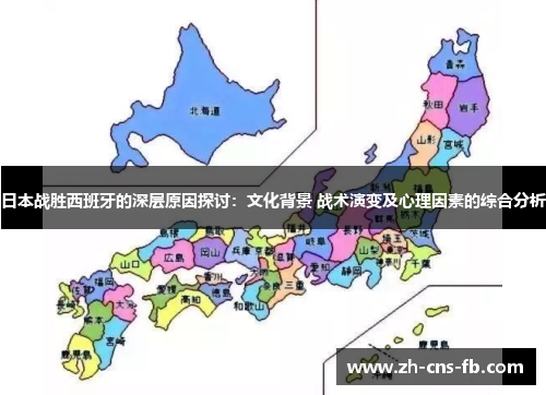 日本战胜西班牙的深层原因探讨：文化背景 战术演变及心理因素的综合分析