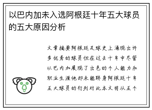 以巴内加未入选阿根廷十年五大球员的五大原因分析
