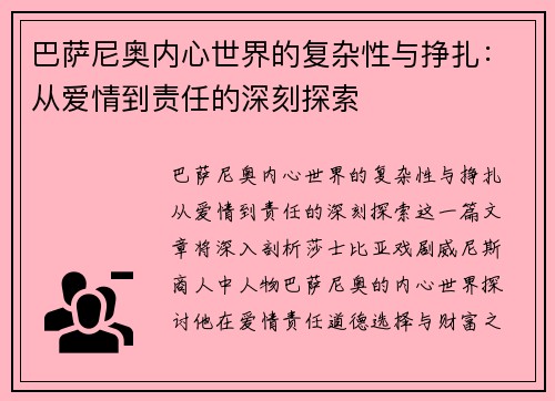 巴萨尼奥内心世界的复杂性与挣扎：从爱情到责任的深刻探索