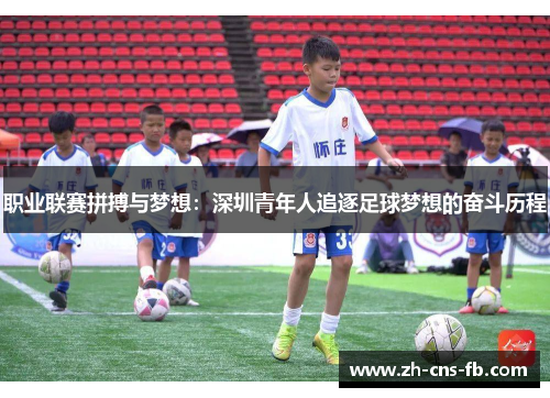 职业联赛拼搏与梦想：深圳青年人追逐足球梦想的奋斗历程