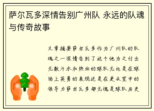 萨尔瓦多深情告别广州队 永远的队魂与传奇故事