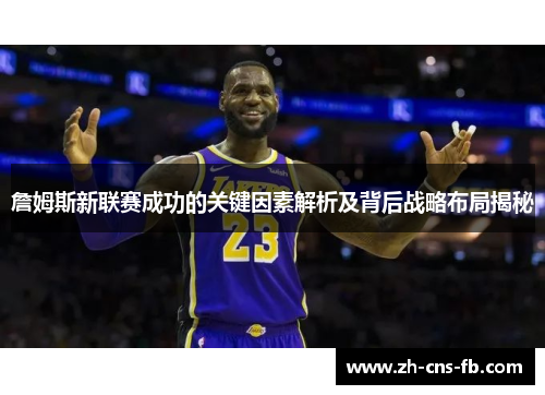 詹姆斯新联赛成功的关键因素解析及背后战略布局揭秘