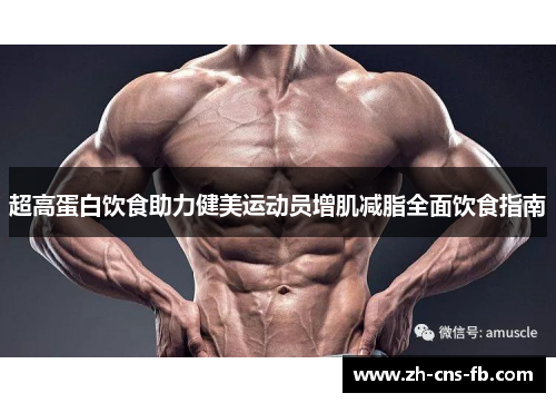 超高蛋白饮食助力健美运动员增肌减脂全面饮食指南
