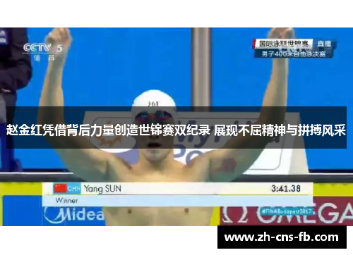 赵金红凭借背后力量创造世锦赛双纪录 展现不屈精神与拼搏风采