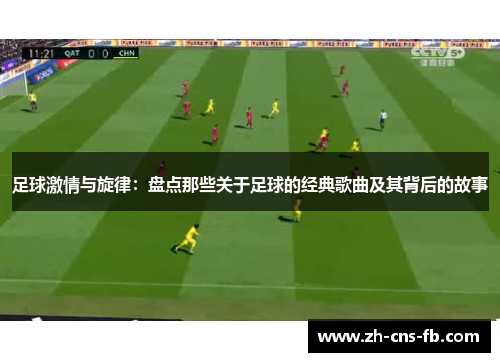 足球激情与旋律：盘点那些关于足球的经典歌曲及其背后的故事