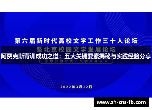 阿贾克斯青训成功之道：五大关键要素揭秘与实践经验分享