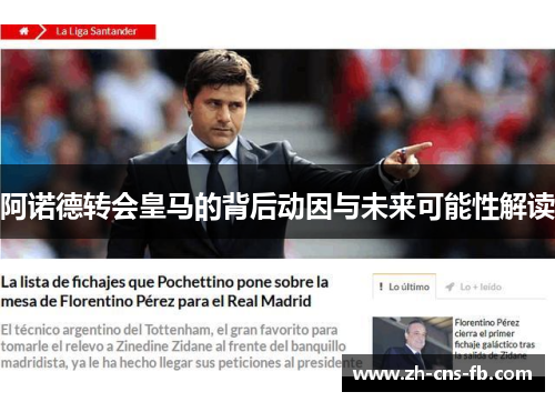 阿诺德转会皇马的背后动因与未来可能性解读 阿诺德转会皇马的背后动因与未来可能性解读