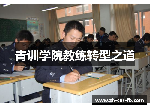 青训学院教练转型之道