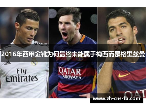 2016年西甲金靴为何最终未能属于梅西而是格里兹曼 2016年西甲金靴为何最终未能属于梅西而是格里兹曼