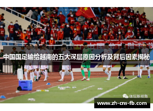 中国国足输给越南的五大深层原因分析及背后因素揭秘