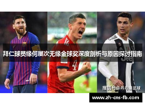 拜仁球员缘何屡次无缘金球奖深度剖析与原因探讨指南