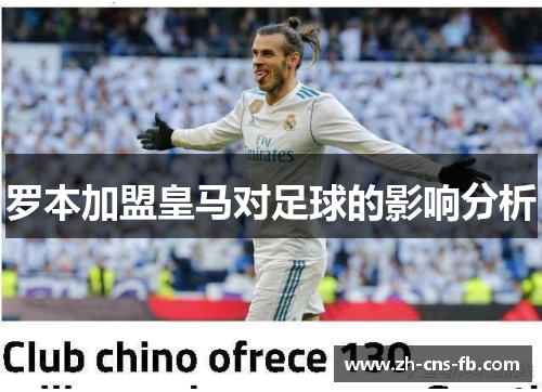 罗本加盟皇马对足球的影响分析