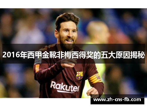 2016年西甲金靴非梅西得奖的五大原因揭秘