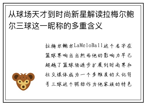 从球场天才到时尚新星解读拉梅尔鲍尔三球这一昵称的多重含义