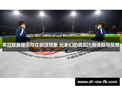 英冠联赛是否存在假球现象 玩家们的真实比赛体验与反思