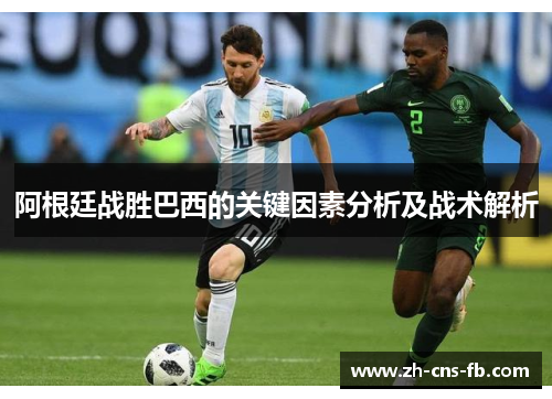 阿根廷战胜巴西的关键因素分析及战术解析