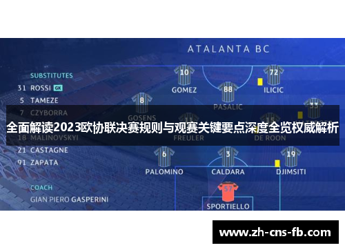 全面解读2023欧协联决赛规则与观赛关键要点深度全览权威解析