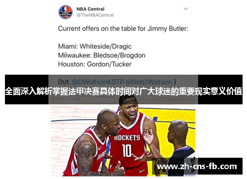 全面深入解析掌握法甲决赛具体时间对广大球迷的重要现实意义价值