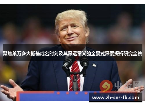 聚焦莱万多夫斯基成名时刻及其深远意义的全景式深度探析研究全貌