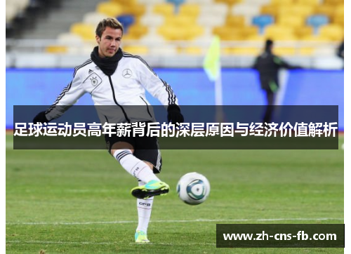 足球运动员高年薪背后的深层原因与经济价值解析