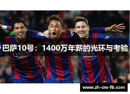 巴萨10号：1400万年薪的光环与考验