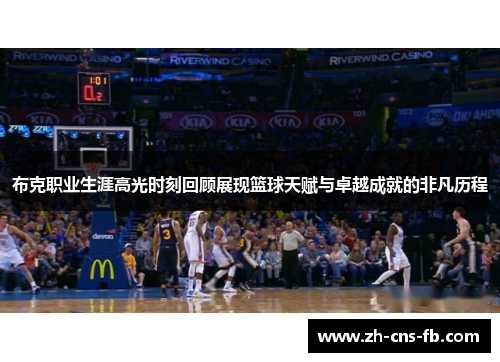 布克职业生涯高光时刻回顾展现篮球天赋与卓越成就的非凡历程