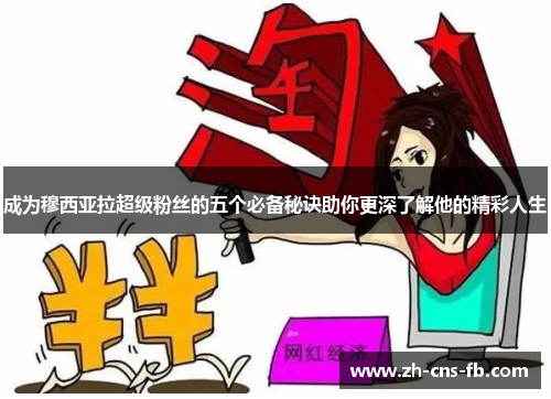 成为穆西亚拉超级粉丝的五个必备秘诀助你更深了解他的精彩人生 成为穆西亚拉超级粉丝的五个必备秘诀助你更深了解他的精彩人生