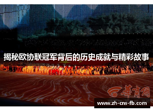 揭秘欧协联冠军背后的历史成就与精彩故事 揭秘欧协联冠军背后的历史成就与精彩故事