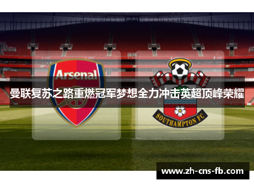 曼联复苏之路重燃冠军梦想全力冲击英超顶峰荣耀