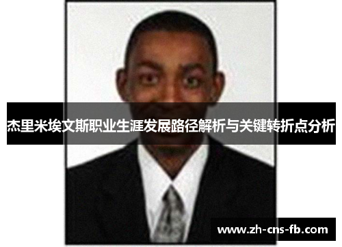 杰里米埃文斯职业生涯发展路径解析与关键转折点分析