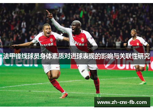 法甲锋线球员身体素质对进球表现的影响与关联性研究