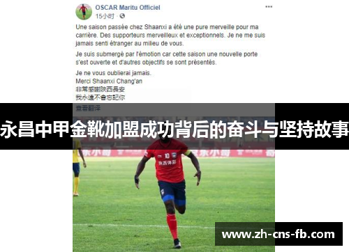 永昌中甲金靴加盟成功背后的奋斗与坚持故事