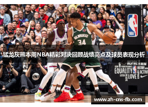 猛龙灰熊本周NBA精彩对决回顾战绩亮点及球员表现分析