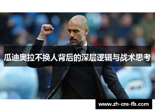 瓜迪奥拉不换人背后的深层逻辑与战术思考