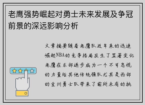 老鹰强势崛起对勇士未来发展及争冠前景的深远影响分析 老鹰强势崛起对勇士未来发展及争冠前景的深远影响分析
