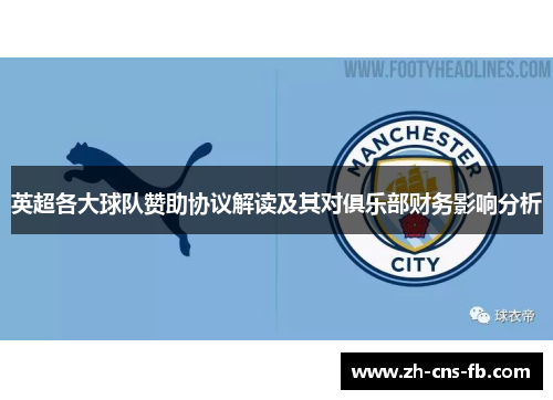 英超各大球队赞助协议解读及其对俱乐部财务影响分析 英超各大球队赞助协议解读及其对俱乐部财务影响分析