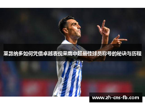 莱昂纳多如何凭借卓越表现荣膺中超最佳球员称号的秘诀与历程 莱昂纳多如何凭借卓越表现荣膺中超最佳球员称号的秘诀与历程