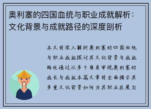 奥利塞的四国血统与职业成就解析:文化背景与成就路径的深度剖析 奥利塞的四国血统与职业成就解析:文化背景与成就路径的深度剖析