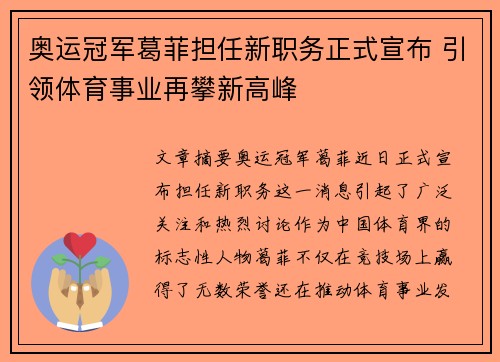 奥运冠军葛菲担任新职务正式宣布 引领体育事业再攀新高峰