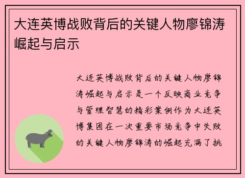 大连英博战败背后的关键人物廖锦涛崛起与启示 大连英博战败背后的关键人物廖锦涛崛起与启示