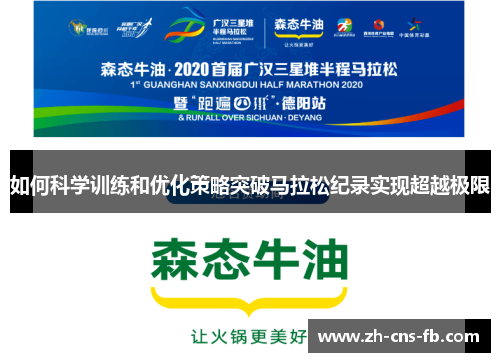 如何科学训练和优化策略突破马拉松纪录实现超越极限