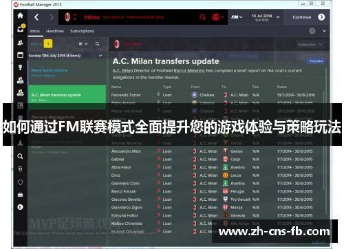 如何通过FM联赛模式全面提升您的游戏体验与策略玩法