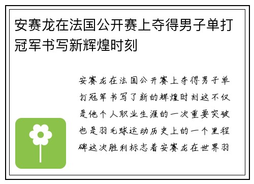 安赛龙在法国公开赛上夺得男子单打冠军书写新辉煌时刻 安赛龙在法国公开赛上夺得男子单打冠军书写新辉煌时刻
