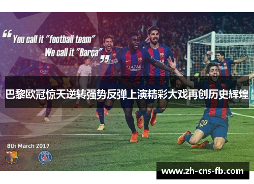 巴黎欧冠惊天逆转强势反弹上演精彩大戏再创历史辉煌 巴黎欧冠惊天逆转强势反弹上演精彩大戏再创历史辉煌