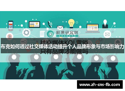 布克如何通过社交媒体活动提升个人品牌形象与市场影响力