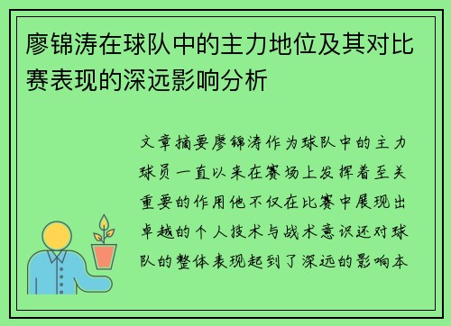 廖锦涛在球队中的主力地位及其对比赛表现的深远影响分析