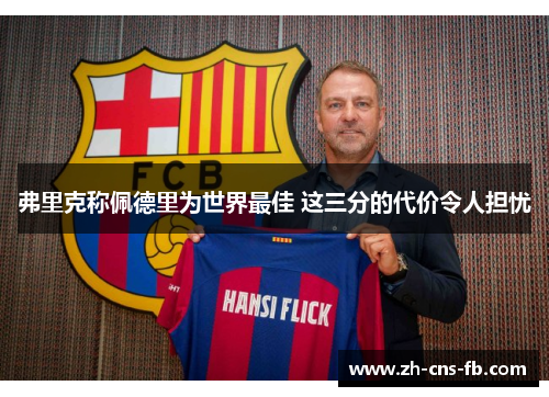 弗里克称佩德里为世界最佳 这三分的代价令人担忧 弗里克称佩德里为世界最佳 这三分的代价令人担忧