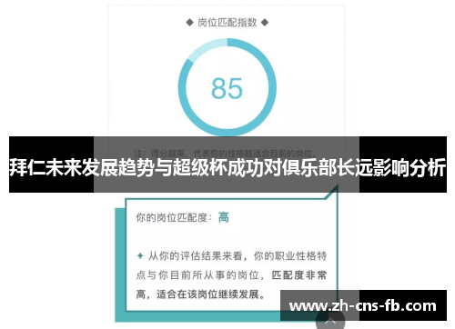 拜仁未来发展趋势与超级杯成功对俱乐部长远影响分析 拜仁未来发展趋势与超级杯成功对俱乐部长远影响分析